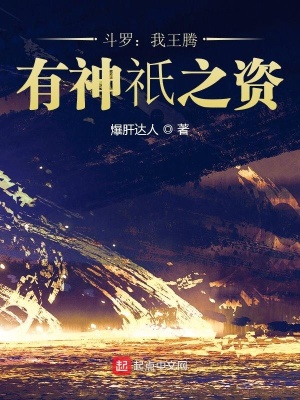鬥羅：我王騰，有神只之資！