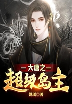 大唐之超級島主