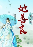 她善良犯了錯