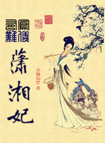 有鳳難儀瀟湘妃