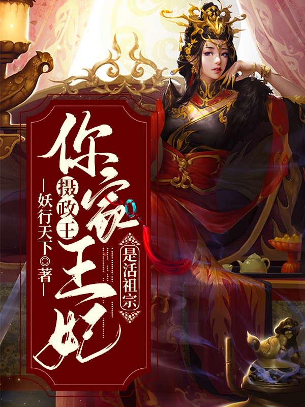 攝政王，你家王妃是活祖宗