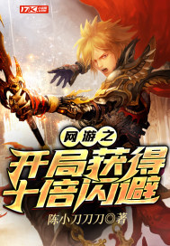 網遊之開局獲得十倍閃避