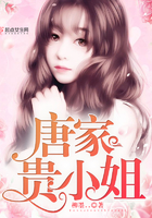 唐家貴小姐