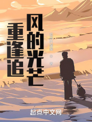 重逢追風的光芒