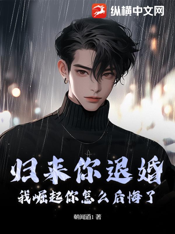 歸來你退婚，我崛起你怎麼後悔了？
