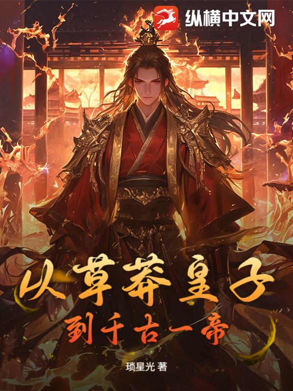 從草莽皇子到千古一帝
