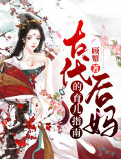 古代後媽的育兒指南