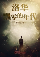 洛華飄零的年代