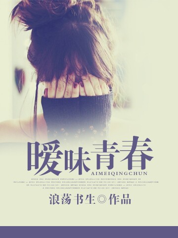 曖昧青春