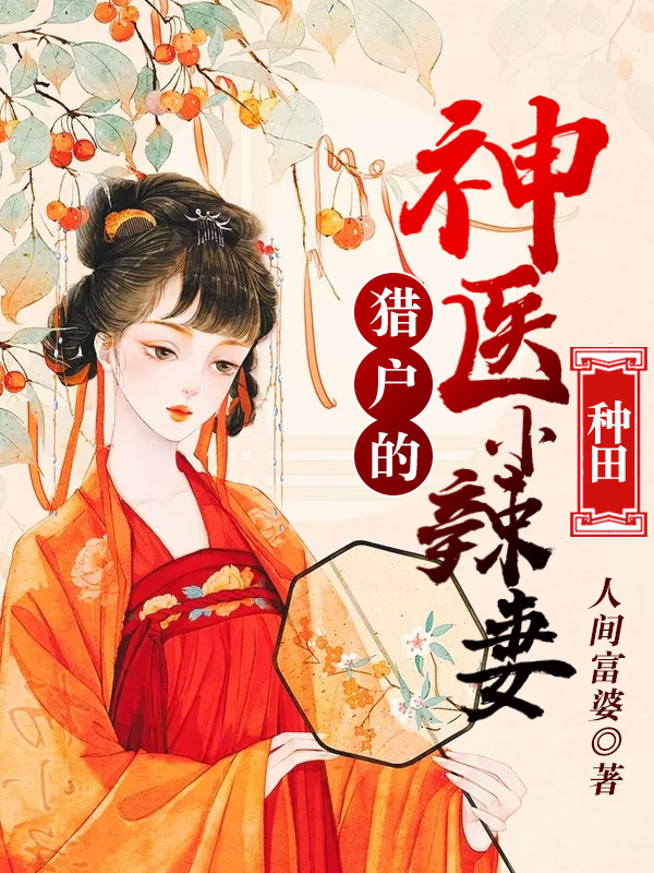 獵戶的神醫小辣妻2