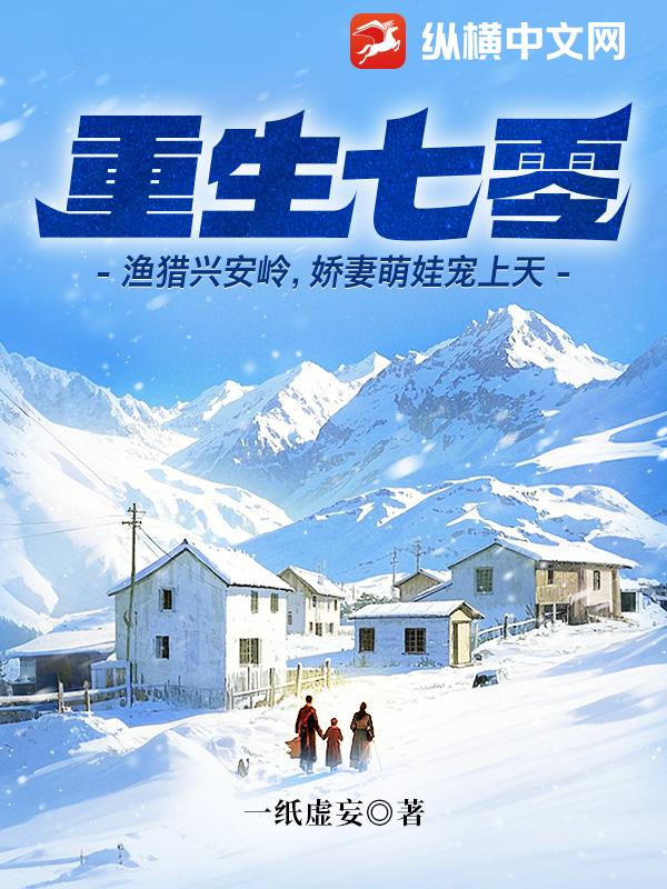 重生七零：漁獵興安嶺，嬌妻萌娃寵上天