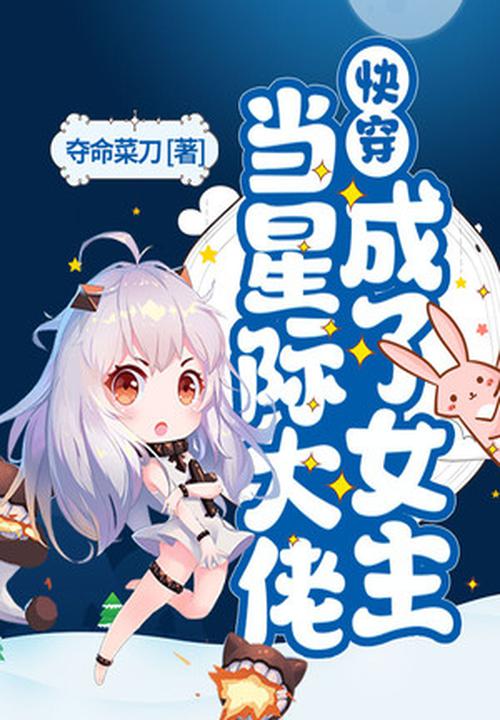 快穿：當星際大佬成了女主