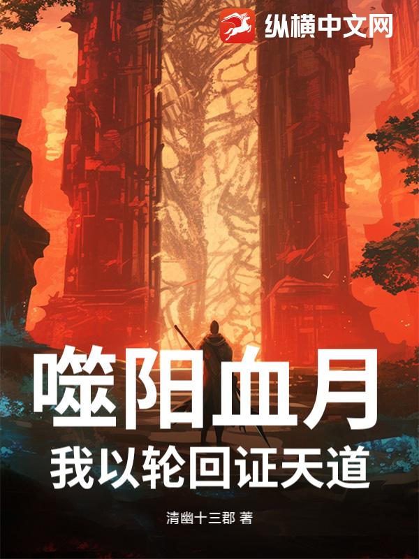 噬陽血月：我以輪迴證天道