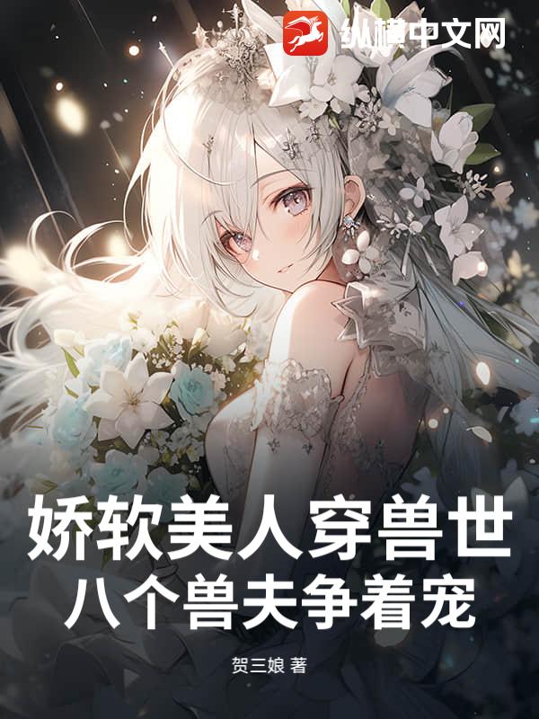 嬌軟美人穿獸世，八個獸夫爭著寵