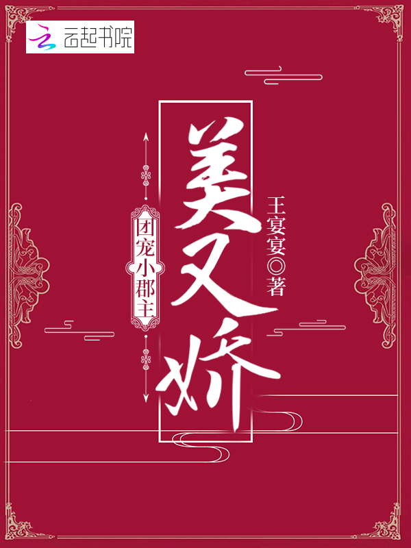 團寵小郡主美又嬌