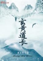 玄黃道長