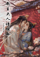教主大人請饒命