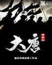 大唐將軍烈