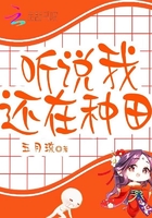聽說我還在種田