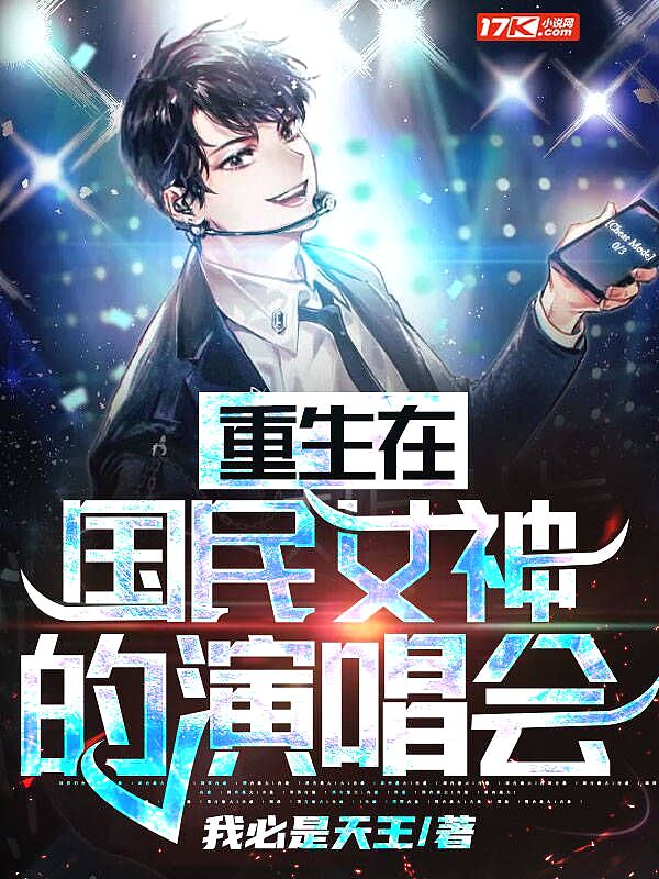重生在國民女神的演唱會