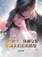 末世重生，壞種女配被前夫們追著嬌寵