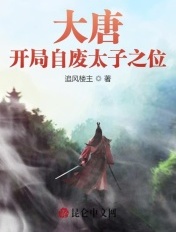 大唐：開局自廢太子之位