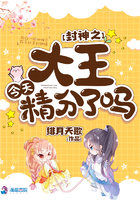 封神之大王今天精分了嗎