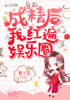 成精後我紅遍娛樂圈