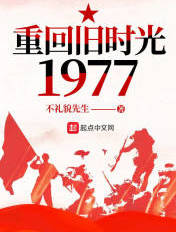 重回舊時光1977