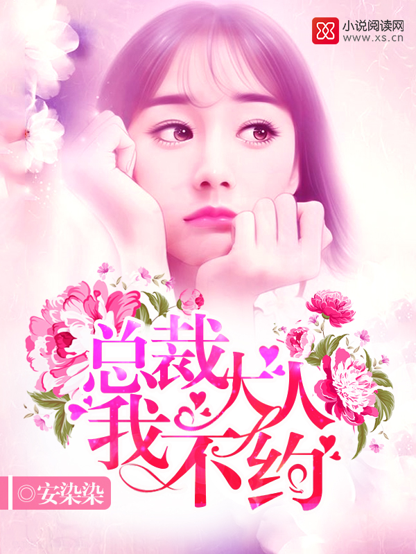總裁大人，我不約