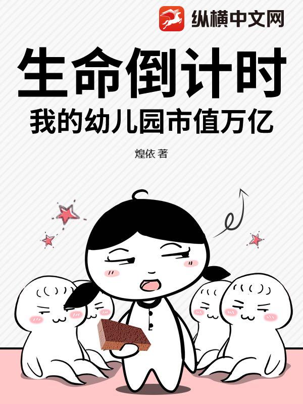 生命倒計時，我的幼兒園市值萬億