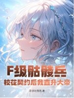 F級骷髏兵？校花契約後我直升大帝！