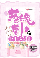 落魄蘿蔔千里送狼爪