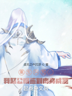 重生洪荒，我趙公明簽到肉身成聖