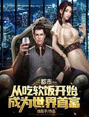 都市：從吃軟飯開始成為世界首富
