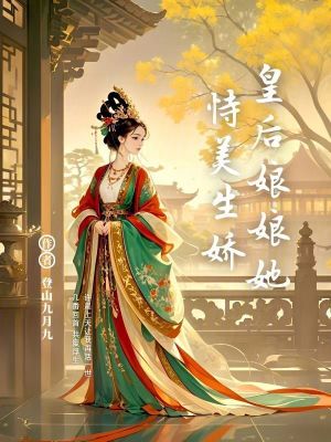 皇后娘娘她恃美生嬌