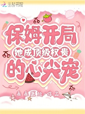 保姆開局，她成頂級權貴的心尖寵