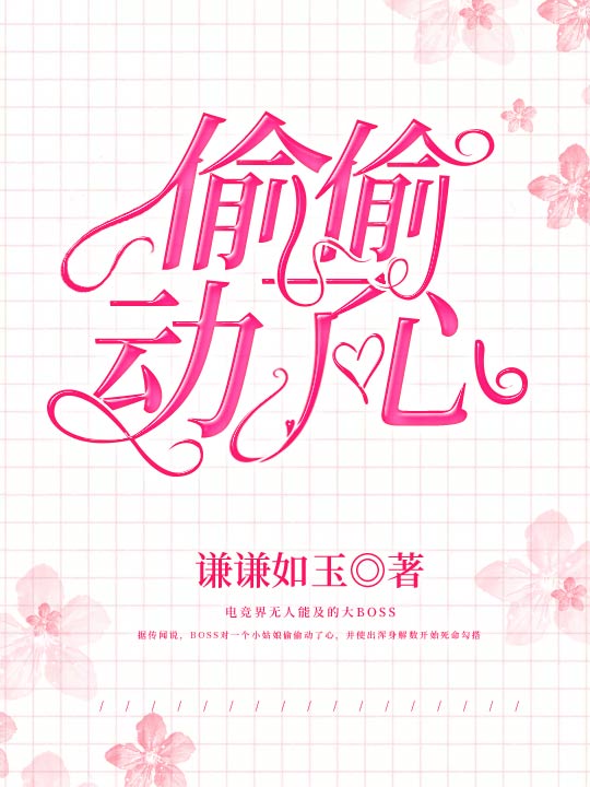 偷偷動了心