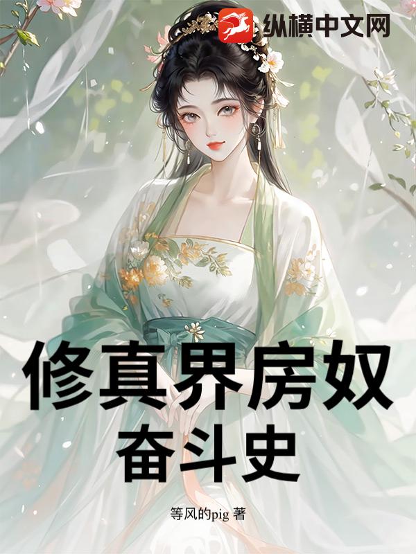 修真界房奴奮鬥史