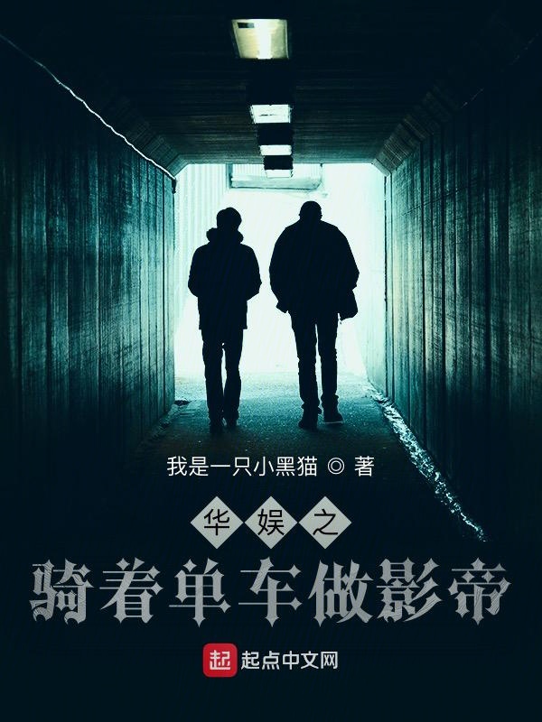 華娛之騎著單車做影帝
