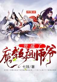 我成了魔教祖師爺