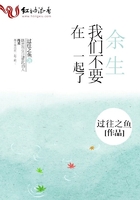 餘生，我們不要在一起了