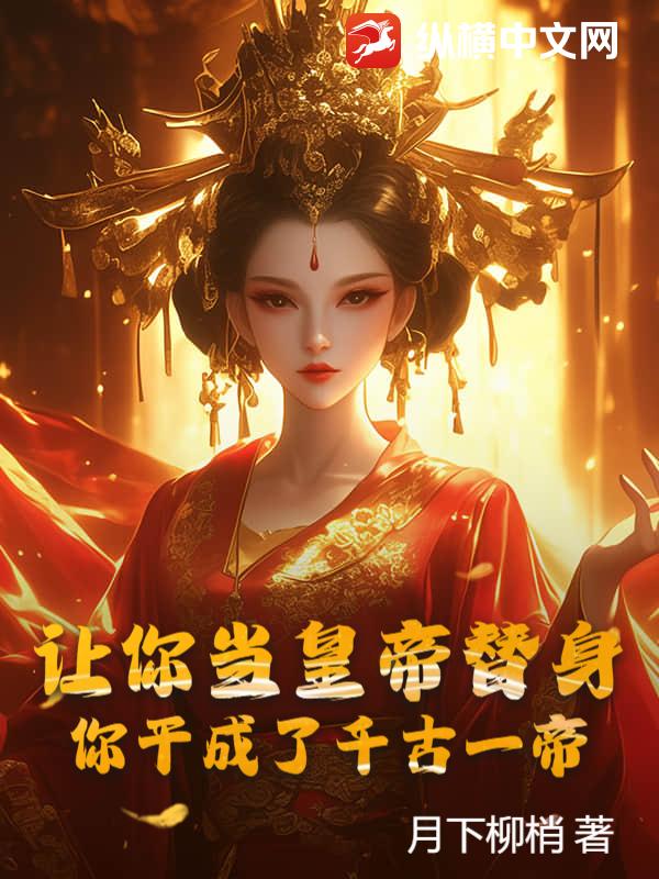 讓你當皇帝替身，你幹成了千古一帝？