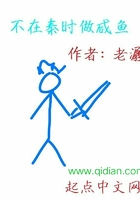 不在秦時做鹹魚