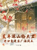荒年深山撿夫君，開口竟是東廠活閻王
