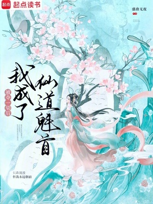 被奪一切後我成了仙道魁首