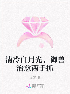 清冷白月光，御獸治癒兩手抓