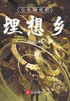 與世隔絕的理想鄉