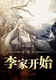 穿越從李家開始