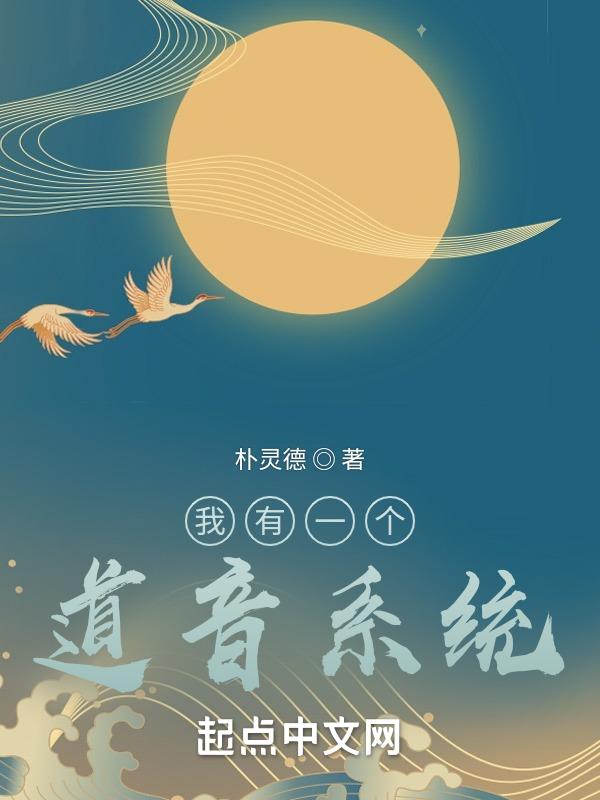 道音系統：真仙偷聽我講座